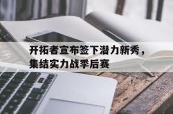 足球直播在线直播观看免费-开拓者宣布签下潜力新秀，集结实力战季后赛的简单介绍