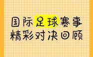足球直播吧-关于足球都更领域将上演一场精采对决的信息