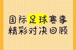 足球直播吧-关于足球都更领域将上演一场精采对决的信息