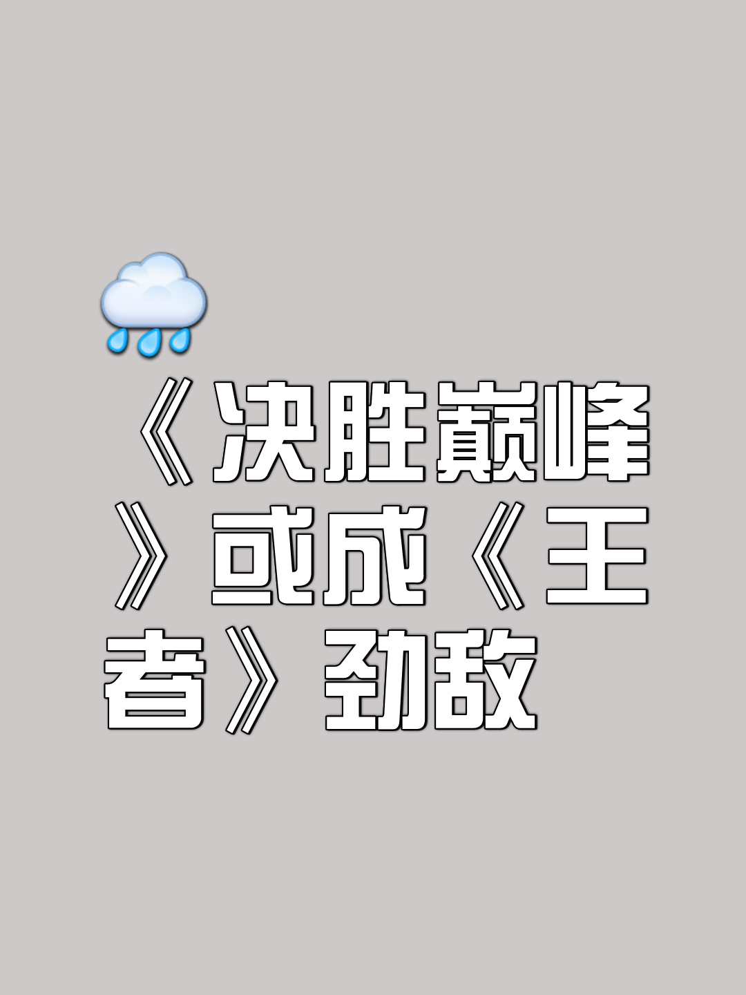 包含冠军之争！豪门球队争霸，胜者将一统江湖的词条