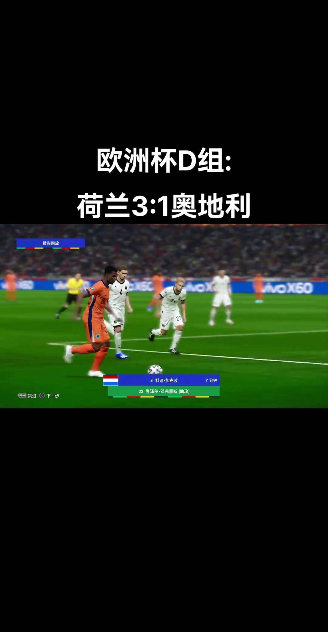 奥地利遗憾失利荷兰，无缘欧国杯八强的简单介绍