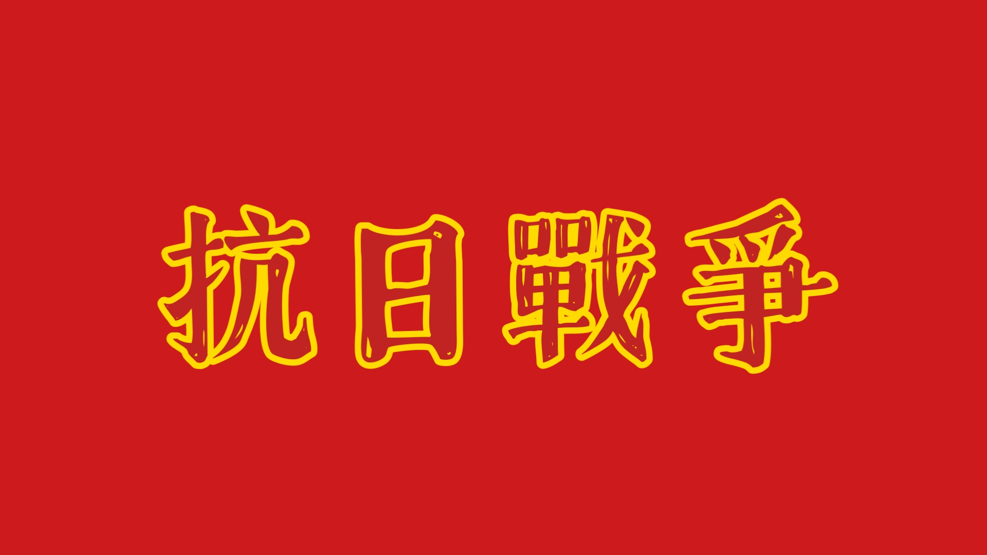 斯洛伐克迎战波兰，势必决战取得胜利的简单介绍