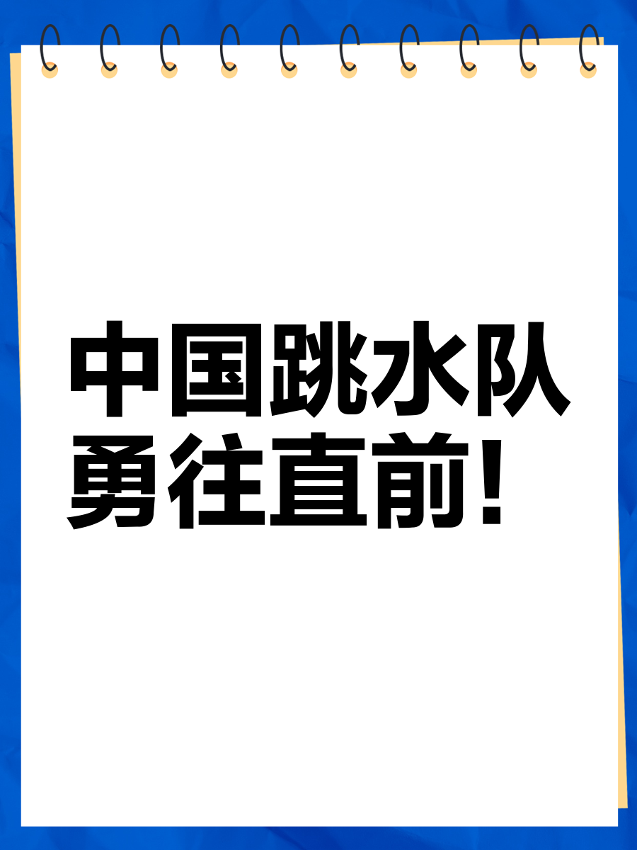 勇往直前，中国队以胜利为目标