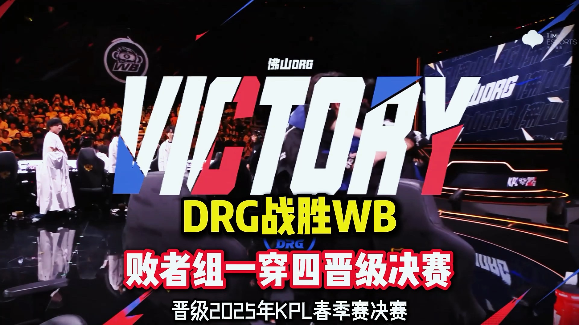 DRX险胜EDG，Bin操刀奇招英雄翻盘2025世界赛2:0（深圳）